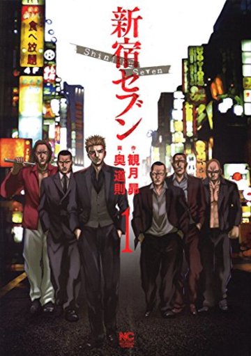 新宿 セブン ネタバレ 漫画 新宿 セブン ネタバレ 漫画