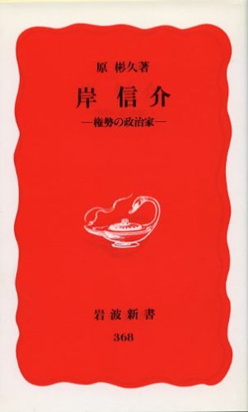 岸信介―権勢の政治家 (岩波新書 新赤版 (368))