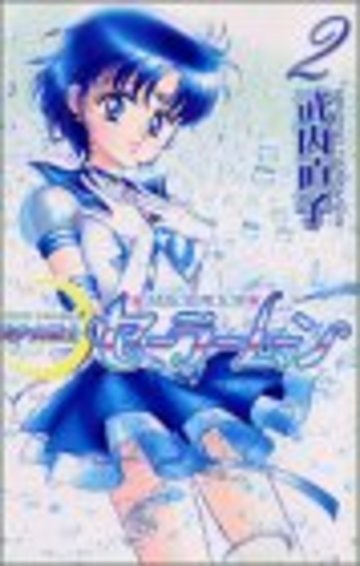 美少女戦士セーラームーン新装版(2) (KCデラックス なかよし)