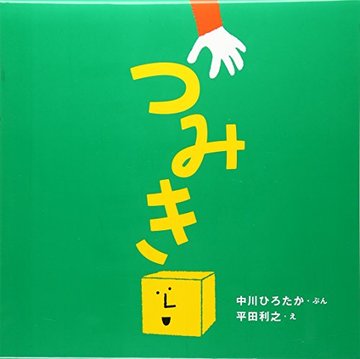 つみき (はじめての絵本たいむ)