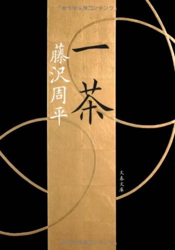新装版 一茶 (文春文庫)