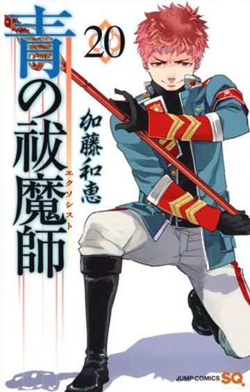青の祓魔師 20 (ジャンプコミックス)