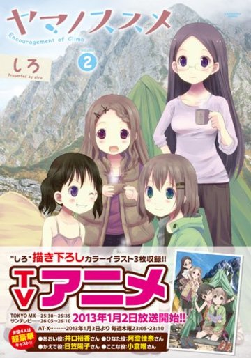 漫画 ヤマノススメ が面白い 最新巻までの登場人物の魅力をご紹介 漫画も ホンシェルジュ