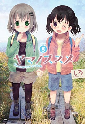 ヤマノススメ 8巻 (アース・スターコミックス)