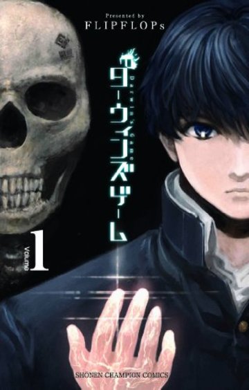 ダーウィンズゲーム 1 (少年チャンピオン・コミックス)