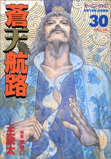 蒼天航路(30) (モーニング KC)