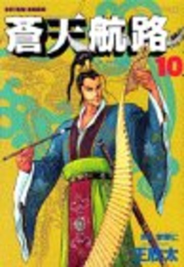 蒼天航路(10) (モーニング KC)