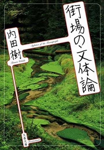 街場の文体論 (文春文庫)