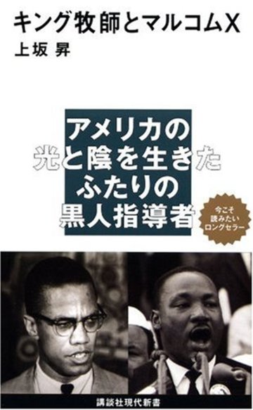 キング牧師とマルコムX (講談社現代新書)