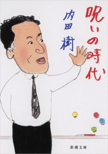 呪いの時代 (新潮文庫)