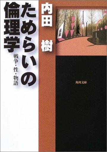 ためらいの倫理学―戦争・性・物語 (角川文庫)
