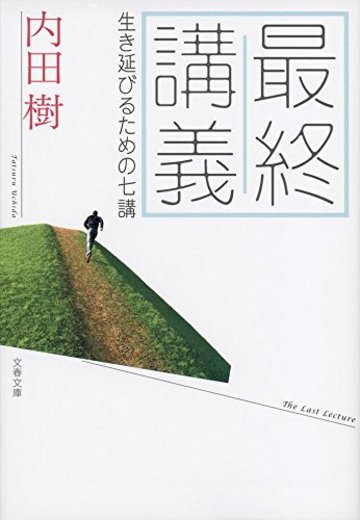 最終講義 生き延びるための七講 (文春文庫)