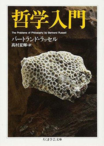 哲学入門 (ちくま学芸文庫)