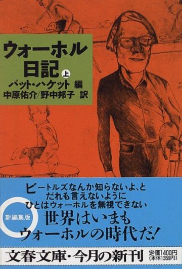 ウォーホル日記〈上〉 (文春文庫)
