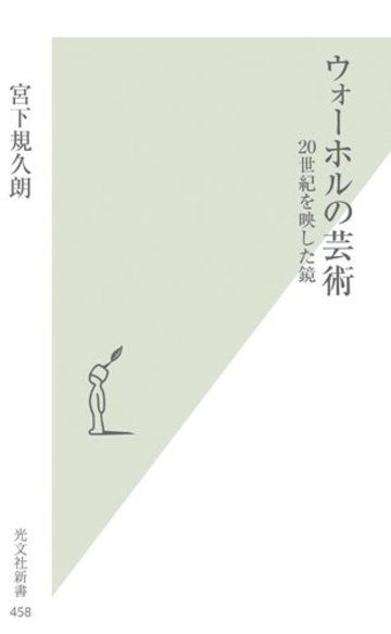 ウォーホルの芸術 20世紀を映した鏡 (光文社新書)