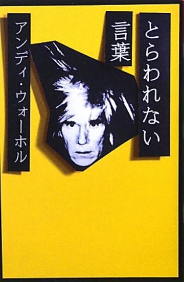 とらわれない言葉 アンディ・ウォーホル