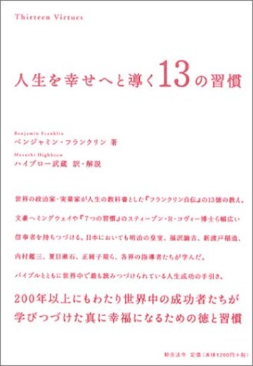 人生を幸せへと導く13の習慣