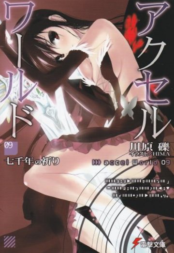 アクセル・ワールド〈9〉七千年の祈り (電撃文庫)