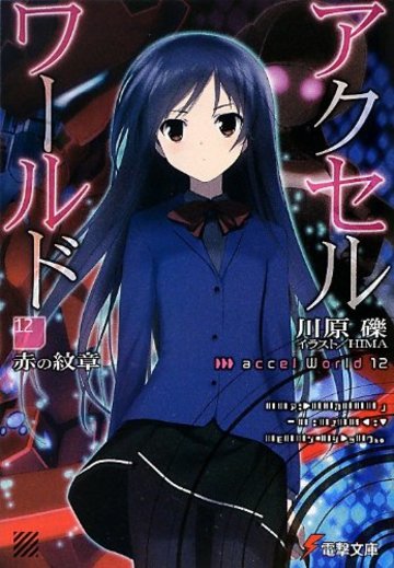 アクセル・ワールド12 ―赤の紋章― (電撃文庫)