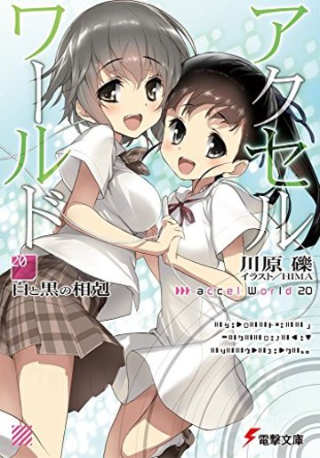 アクセル・ワールド (20) ―白と黒の相剋― (電撃文庫)