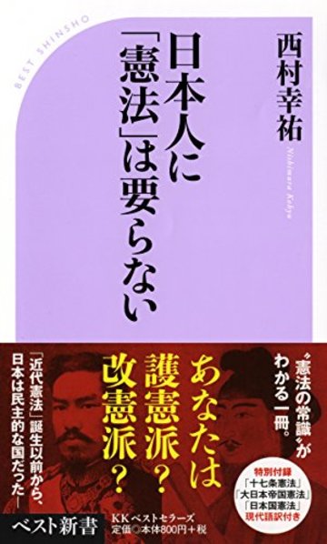 日本人に「憲法」は要らない (ベスト新書)