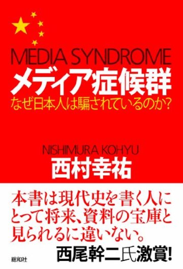 メディア症候群