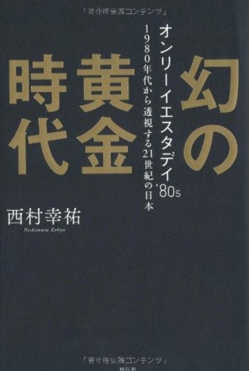 幻の黄金時代 オンリーイエスタデイ'80s