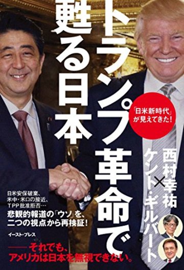 トランプ革命で甦る日本