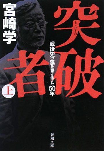 突破者〈上〉―戦後史の陰を駆け抜けた50年 (新潮文庫)