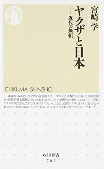 ヤクザと日本―近代の無頼 (ちくま新書)