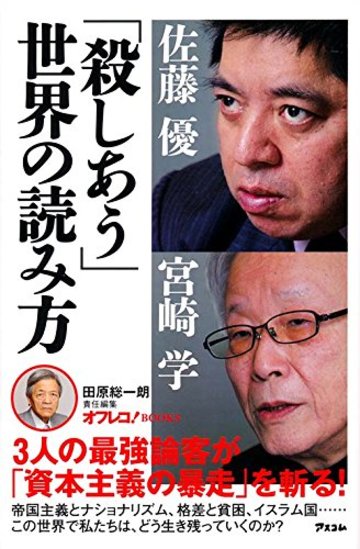 「殺しあう」世界の読み方 (田原総一朗責任編集 オフレコ!BOOKS)