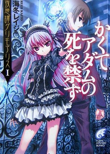 かくてアダムの死を禁ず―夜想譚グリモアリス〈1〉 (富士見ミステリー文庫)
