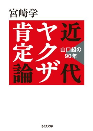 近代ヤクザ肯定論 山口組の90年 (ちくま文庫)