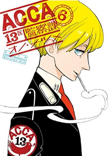 ACCA13区監察課(6)(完) (ビッグガンガンコミックススーパー)