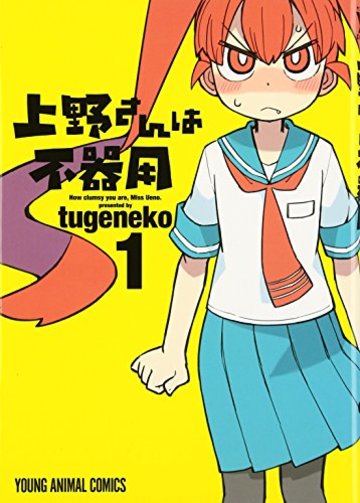 上野さんは不器用 1 (ヤングアニマルコミックス)