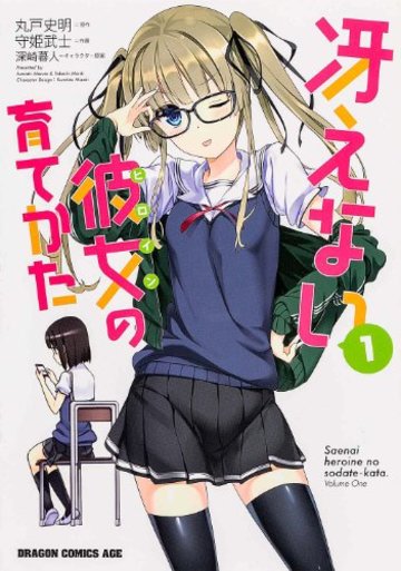 冴えない彼女の育てかた 1 (ドラゴンコミックスエイジ)