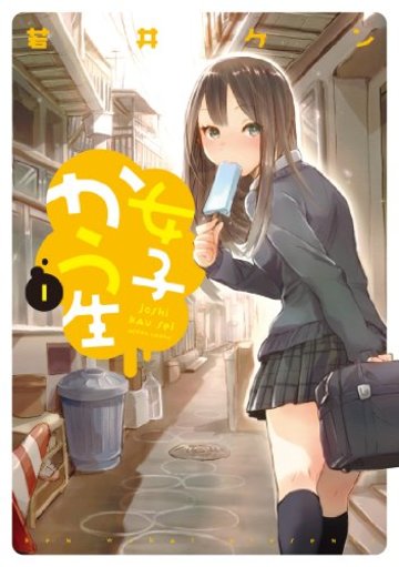 女子かう生(1) (アクションコミックス)
