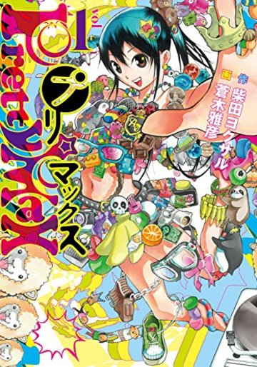 プリマックス 1 (ヤングジャンプコミックス)