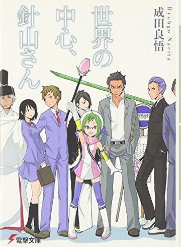 世界の中心、針山さん (電撃文庫)
