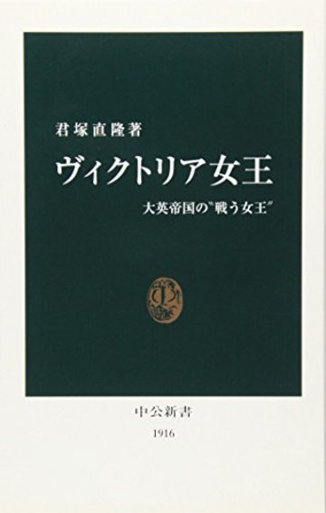 ヴィクトリア女王―大英帝国の“戦う女王” (中公新書)