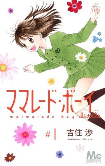 ママレード・ボーイ little 1 (マーガレットコミックス)