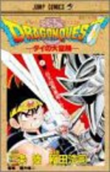 ドラゴンクエスト―ダイの大冒険 (4) (ジャンプ・コミックス)