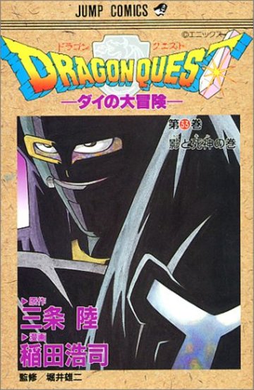 ドラゴンクエスト―ダイの大冒険 (33) (ジャンプ・コミックス)