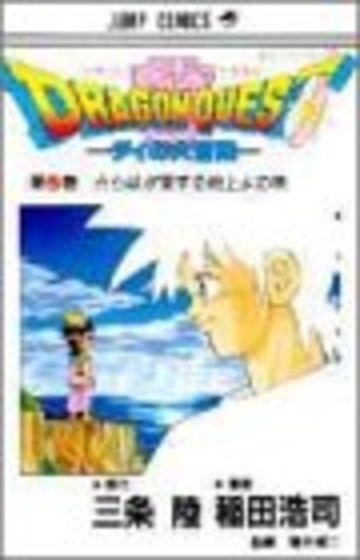 ドラゴンクエスト―ダイの大冒険 (37) (ジャンプ・コミックス)
