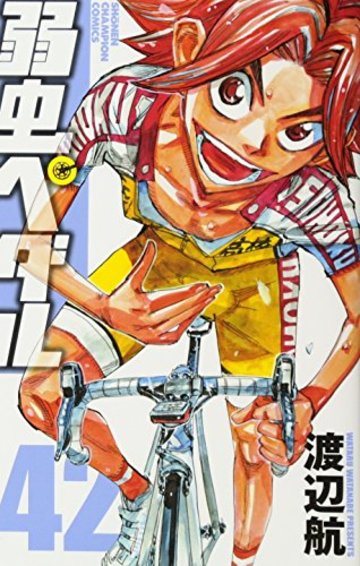 漫画 弱虫ペダル はキャラクターがアツい ネタバレ注意 漫画も ホンシェルジュ