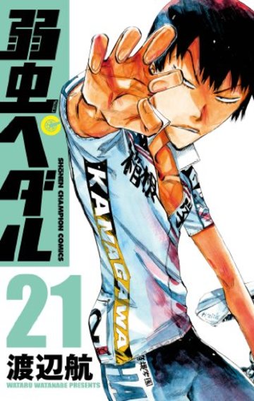 弱虫ペダル 21 (少年チャンピオン・コミックス)