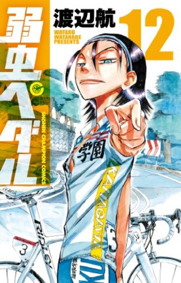 弱虫ペダル 12 (少年チャンピオンコミックス)