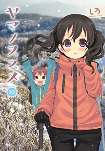 ヤマノススメ 10 (アース・スターコミックス)
