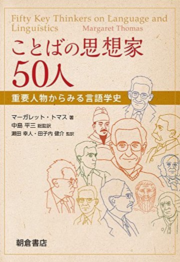 ことばの思想家50人 ─重要人物からみる言語学史─