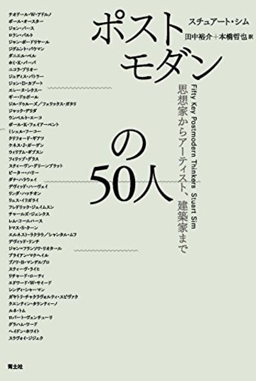 ポストモダンの50人 -思想家からアーティスト、建築家まで